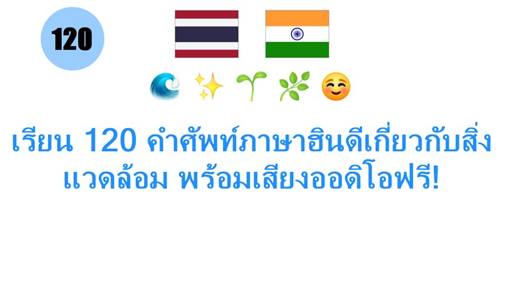เรียน 120 คำศัพท์ภาษาฮินดีเกี่ยวกับสิ่งแวดล้อม พร้อมเสียงออดิโอฟรี!